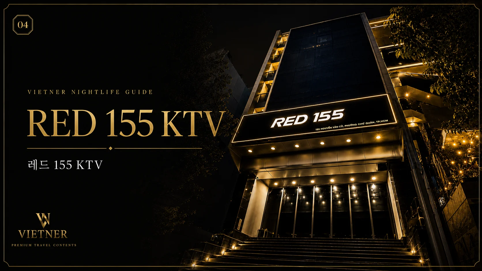 호치민 5군 레드 155 KTV 베트너 추천 이미지