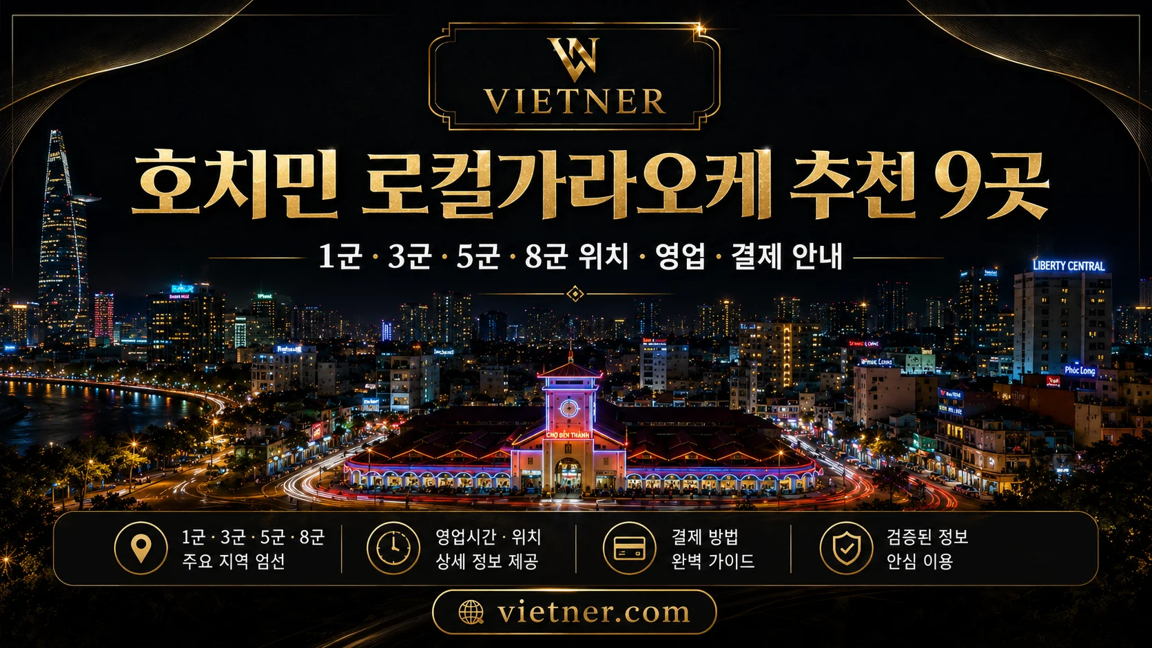 호치민 로컬가라오케 추천 9곳 — 1군·3군·5군·8군 위치·영업·결제 안내