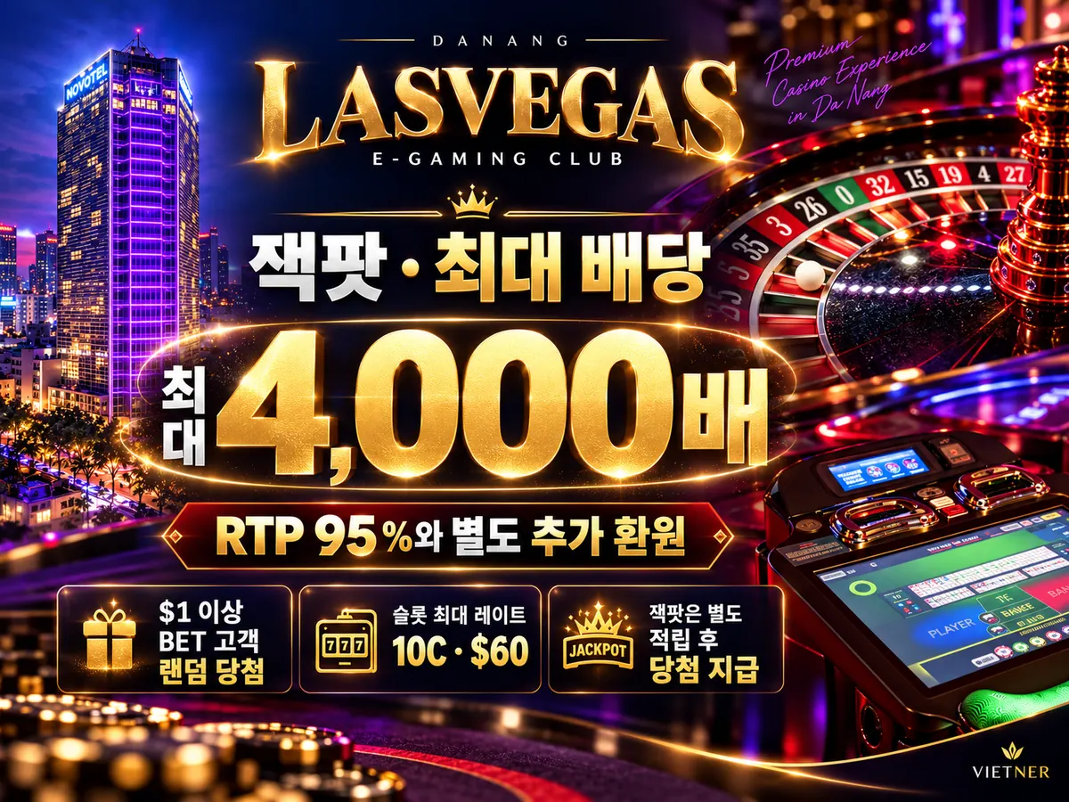 다낭 LASVEGAS 잭팟과 단일 게임 배당 상한 4,000배 안내