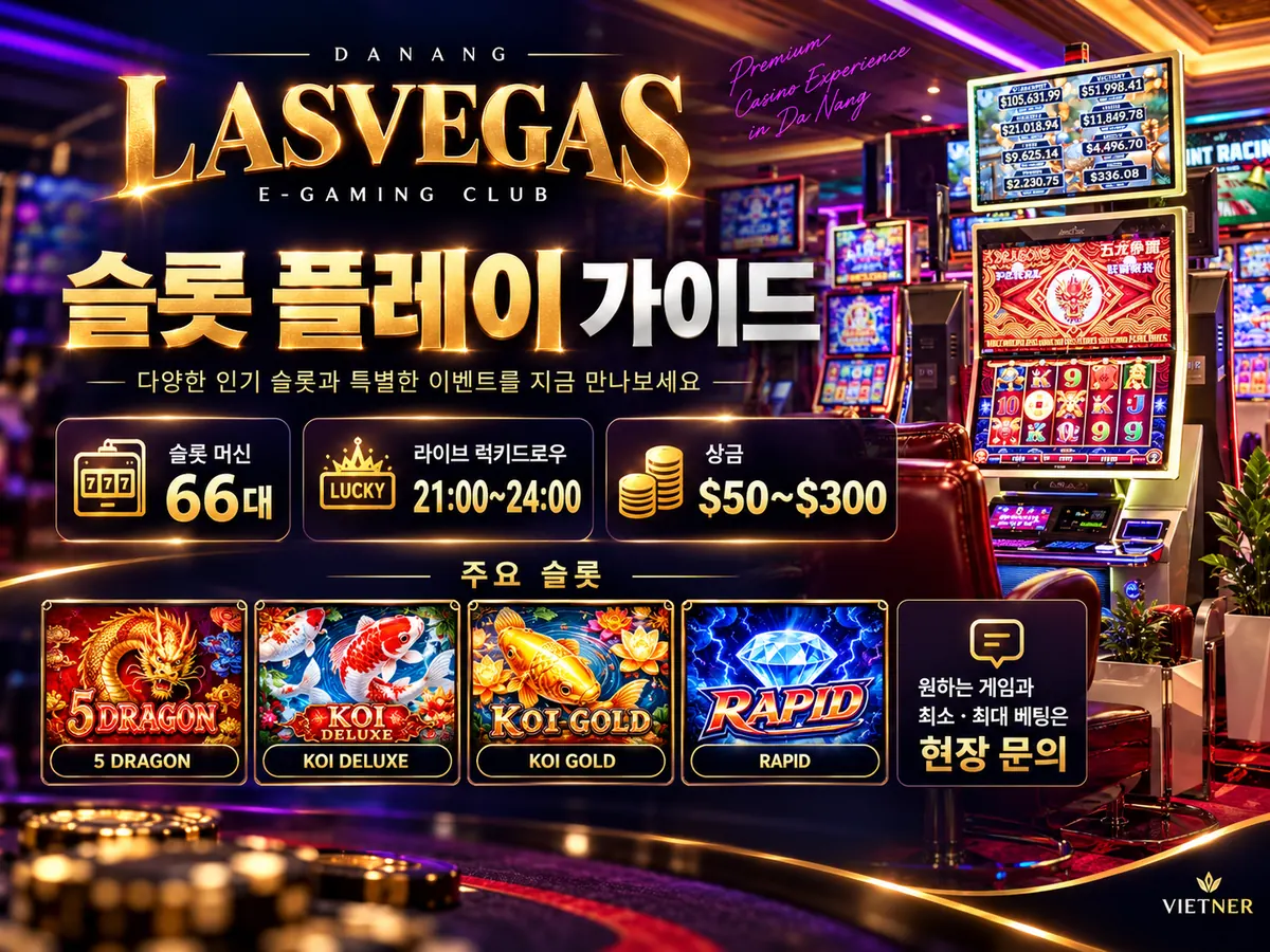 다낭 LASVEGAS 슬롯 플레이 가이드 — 베팅 단위와 화면 읽는 법