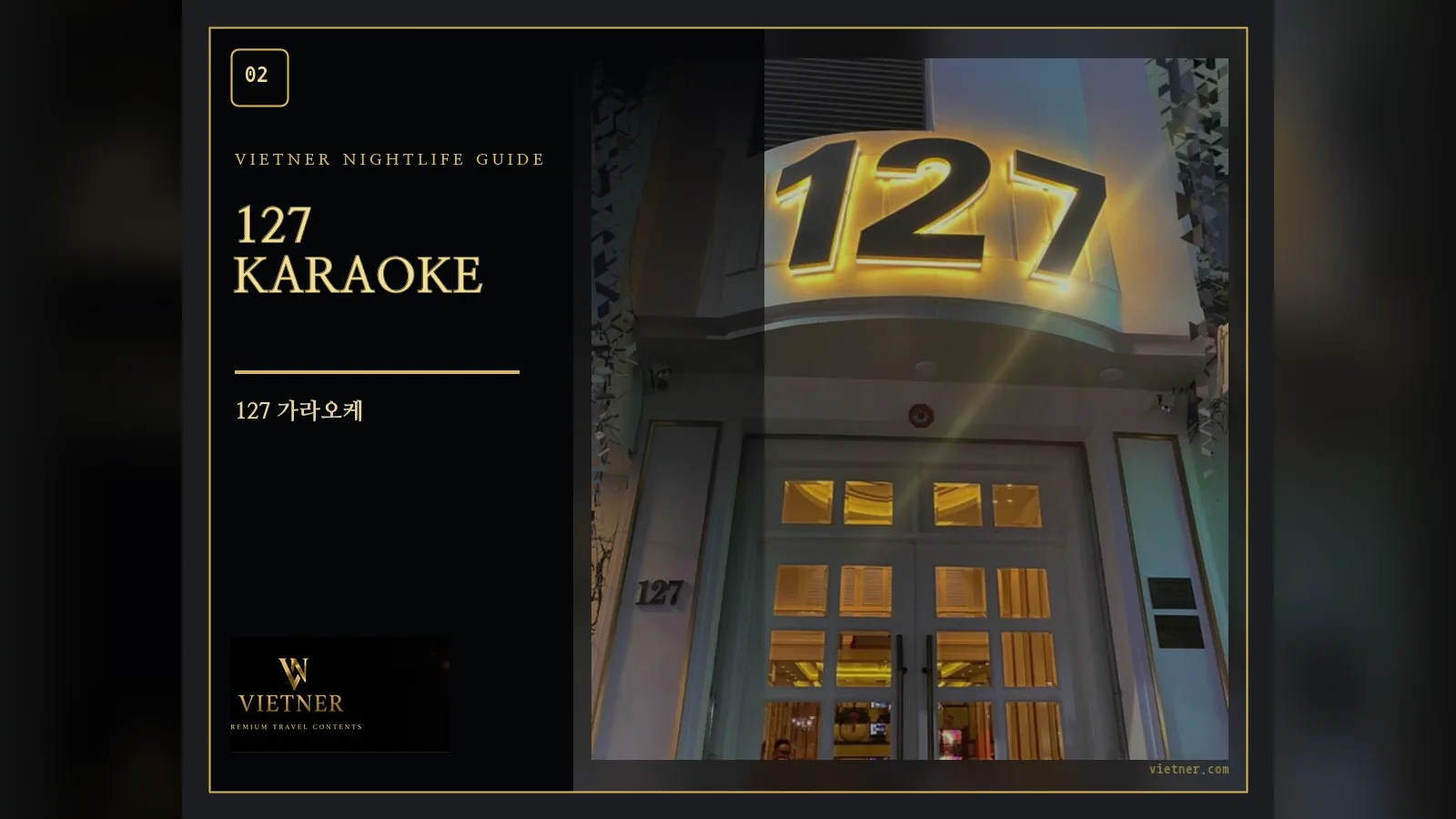 호치민 1군 Nguyễn Thái Bình 거리의 127 Karaoke
