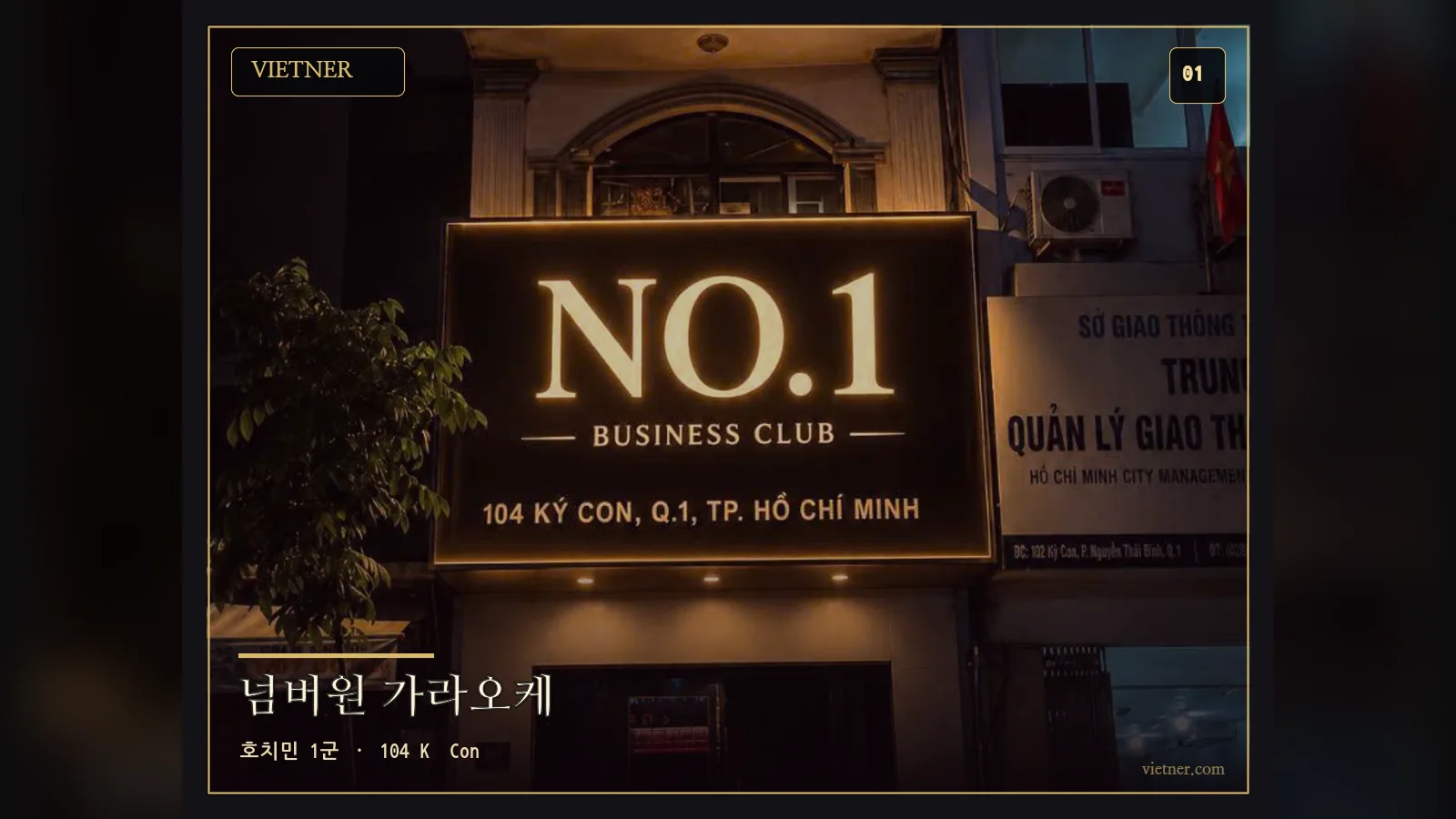 호치민 1군 104 Ký Con 넘버원 가라오케