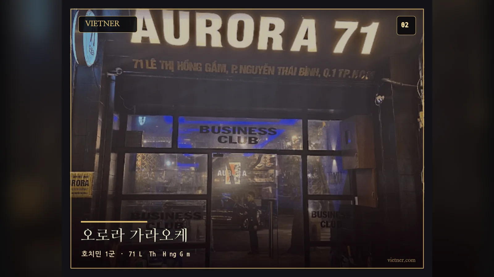 호치민 1군 71 Lê Thị Hồng Gấm 오로라 가라오케