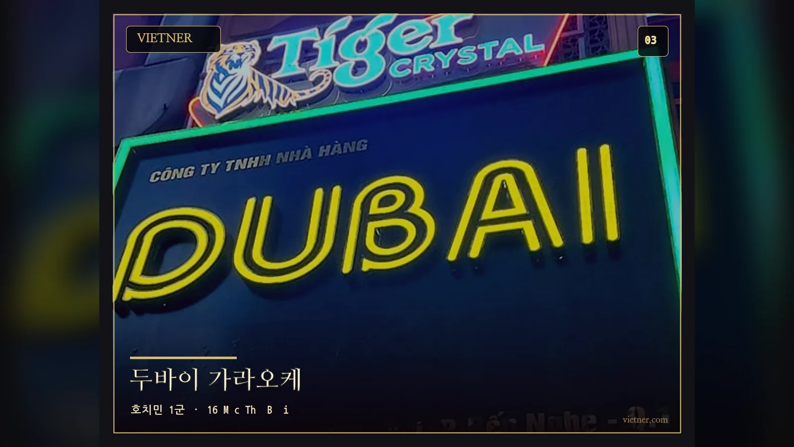 호치민 1군 16 Mạc Thị Bưởi 두바이 가라오케