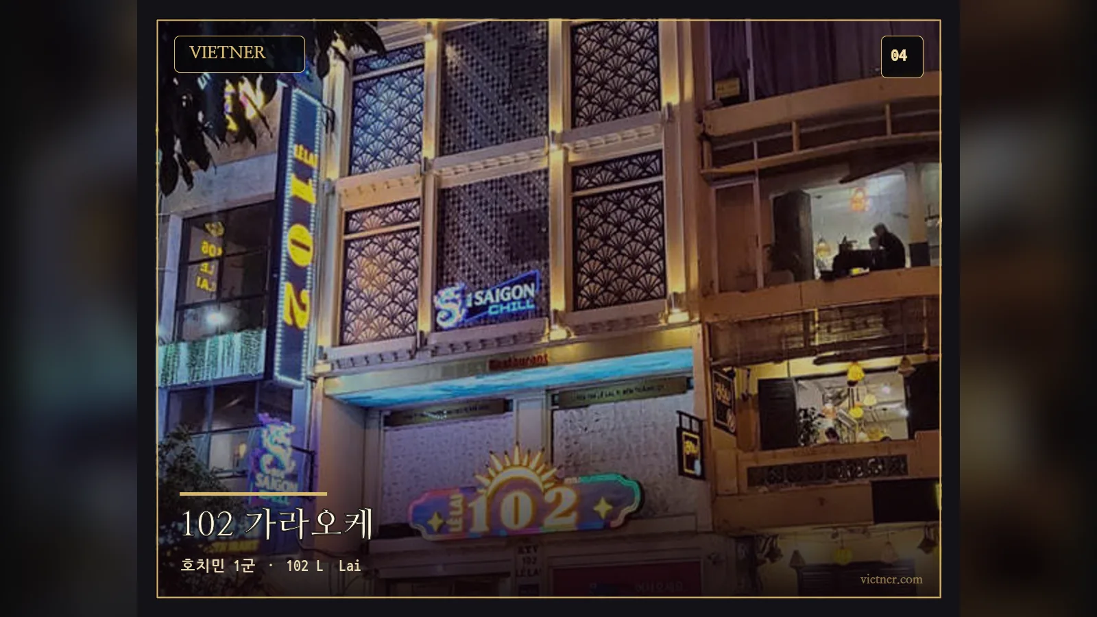 호치민 1군 102 Lê Lai 102 가라오케