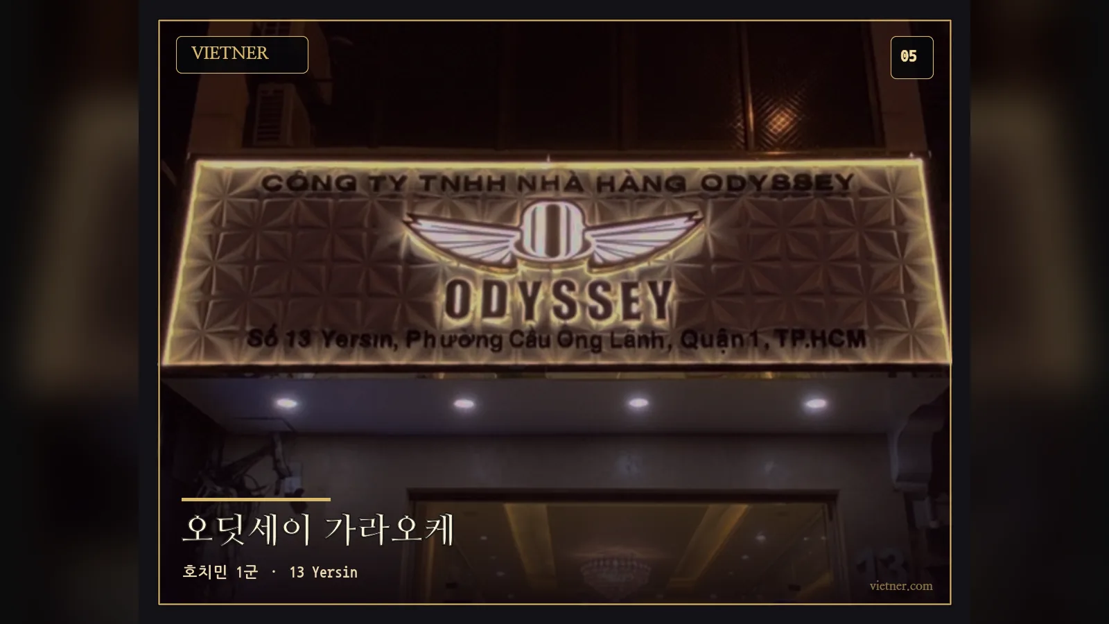 호치민 1군 13 Yersin 오딧세이 가라오케
