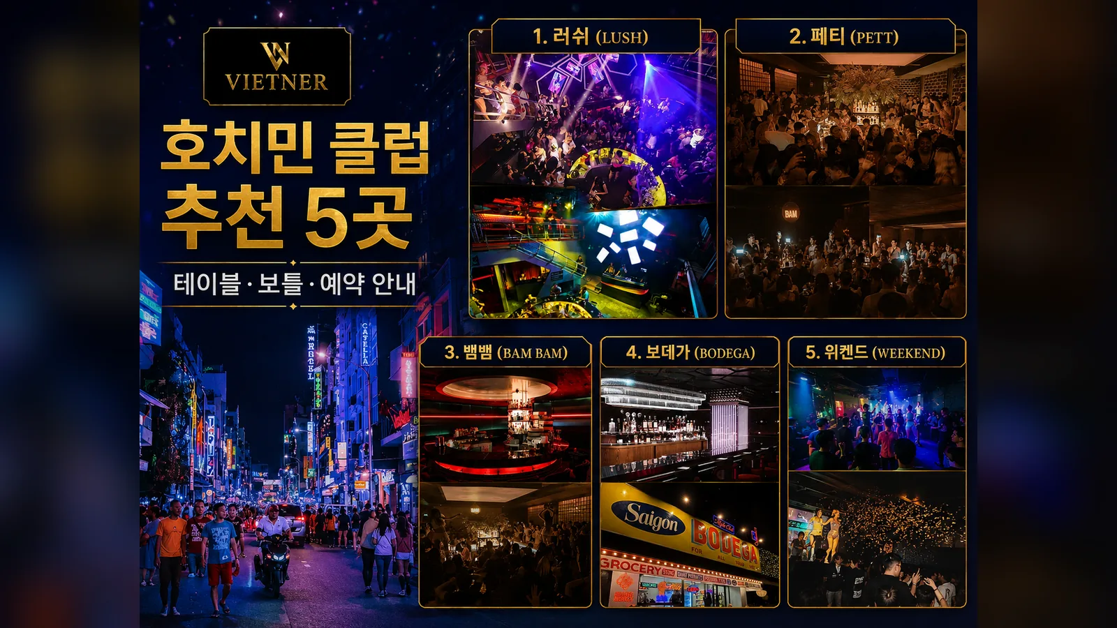호치민 클럽 추천 5곳 VIETNER 종합 안내