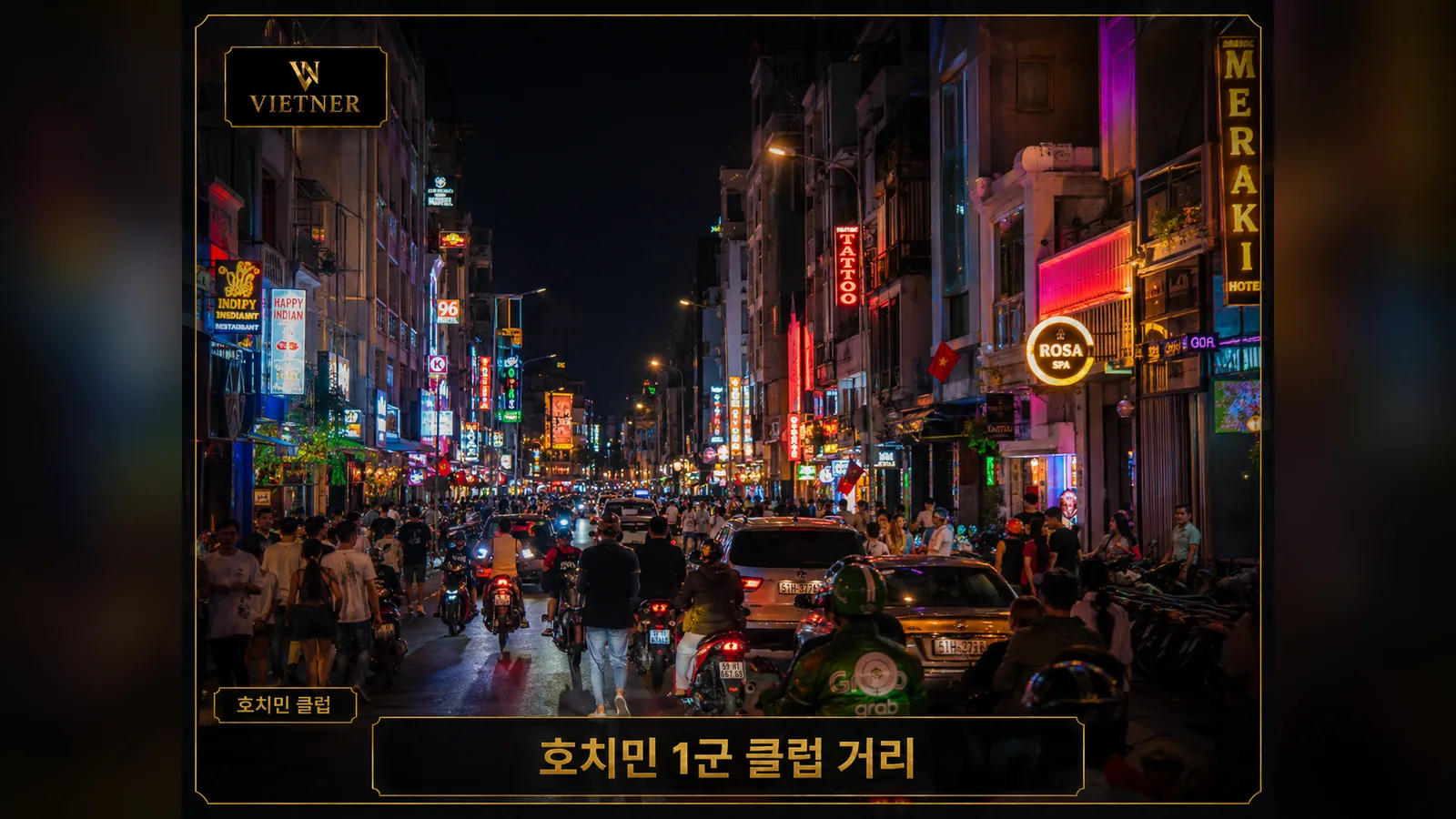 저녁 시간 호치민 1군 클럽 주변 거리