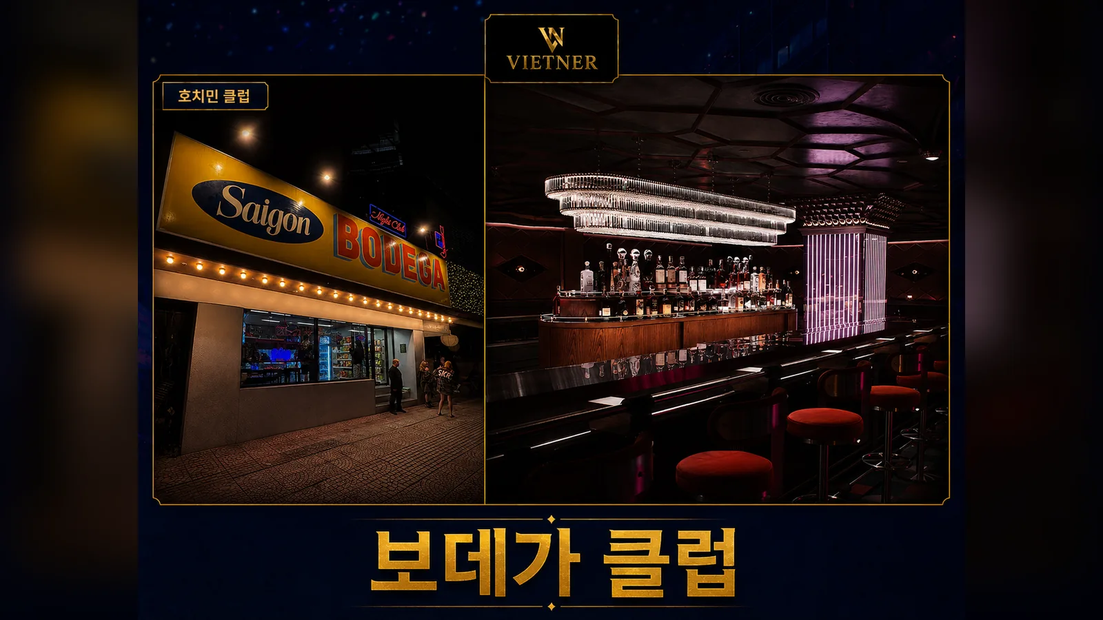 호치민 보데가 클럽 내부 테이블과 바