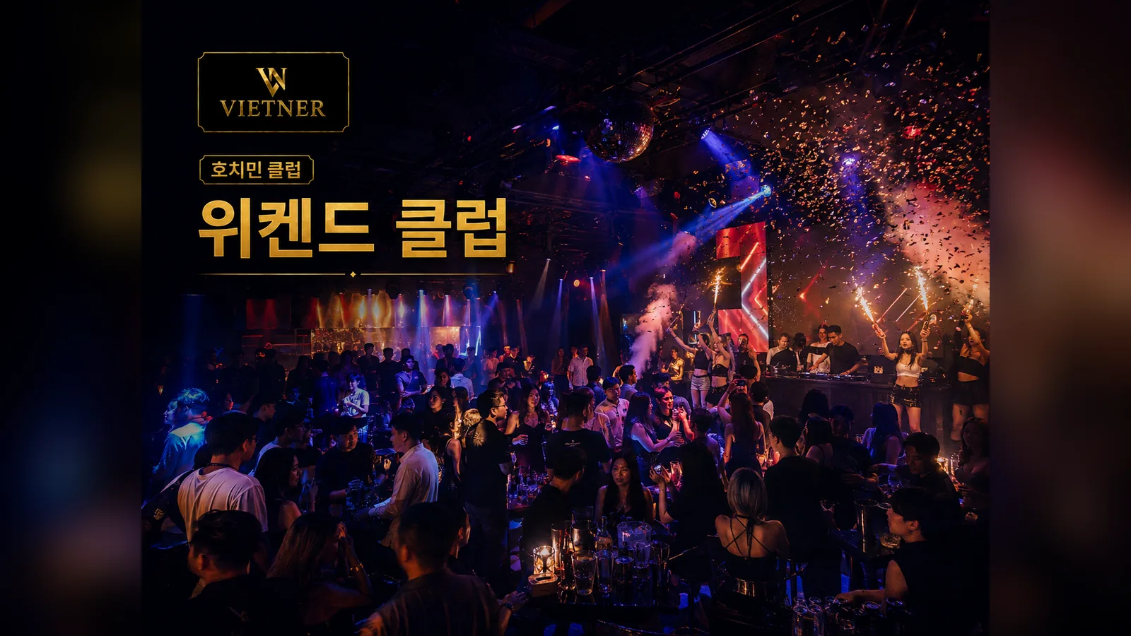 호치민 위켄드 클럽 내부 테이블과 DJ 무대