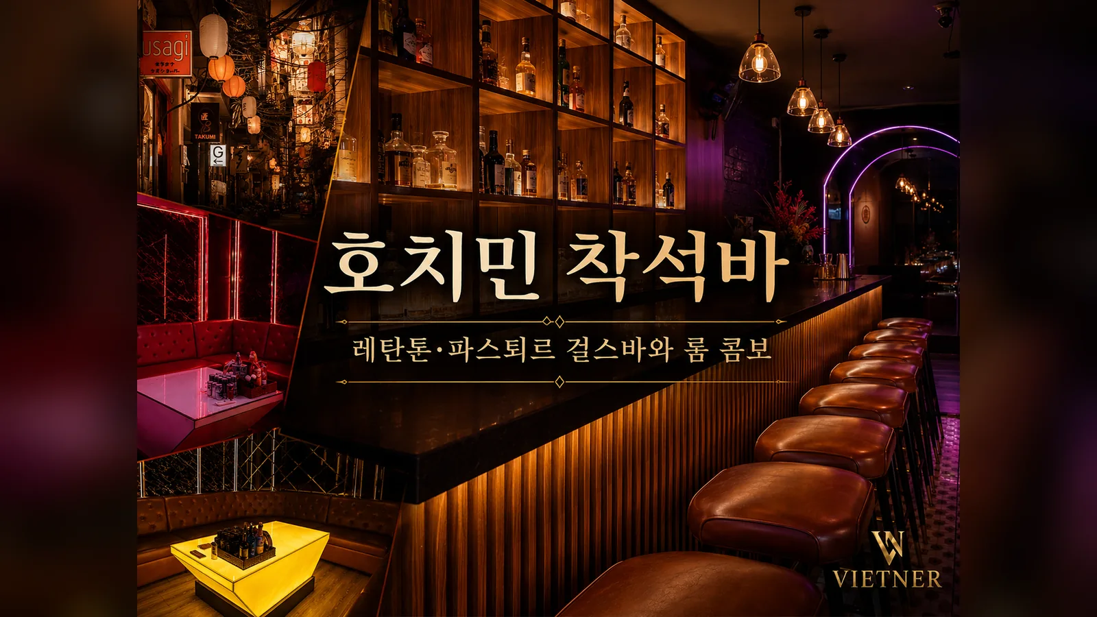 호치민 착석바 | 베트너