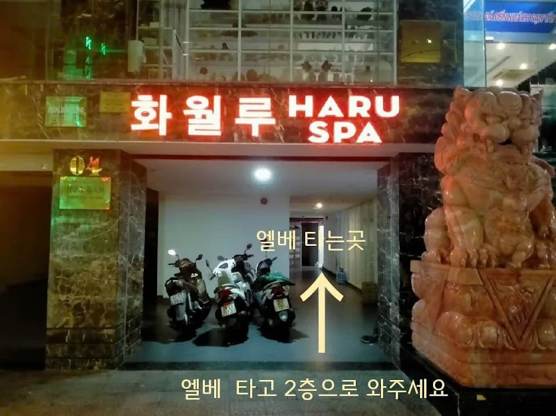 화월루 마사지