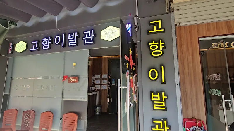 고향 이발관 - 다낭 이발소 사진 2