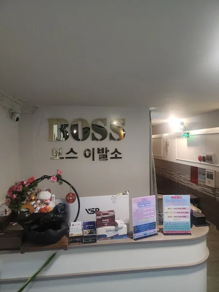 보스 이발소