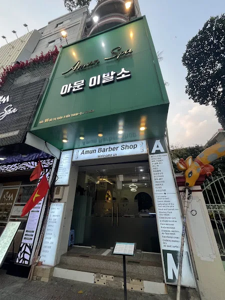 아문 이발소